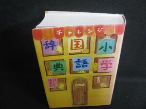 チャレンジ 小学国語辞典 第四版　箱無しシミ日焼け有/SDZH