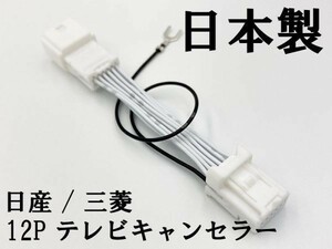 【NH 12P 日産 三菱 テレビ キャンセラー】 ■日本製■ ノート e12 MM317 D-W MM319D-L MJ320D-A 鑑賞 カプラーオン