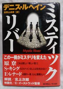 ■デニス・ルヘイン『ミスティック・リバー』単行本■早川書房 　2001年初版帯付 