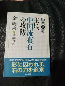 【ご注意 裁断本です】【ネコポス２冊同梱可】主に、中国流布石の攻防 (碁楽選書) 金 成来 (著), 洪 敏和 (翻訳)