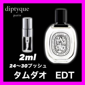 TAM DAO 2ml diptyque タムダオ　香水　ディプティック