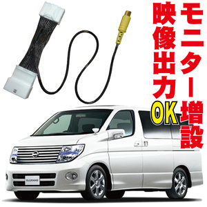 エルグランド E51 映像出力ハーネス 追加モニター 外部 RCA DVD 日産 NE51/ME51/MNE51 増設 OUT 純正 ヘッドレストモニター VOH-001