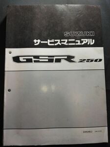 GSR250（GSR250L2）（JBK-GJ55D）（LC6GJ55D）（J509）SUZUKIサービスマニュアル（サービスガイド）
