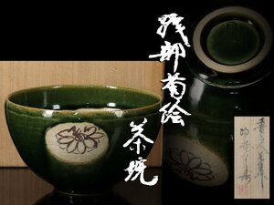 【雲】某収集家買取品 名品 北大路魯山人 菊絵織部茶碗 直径13.8cm 共箱 古美術品 BA5348 OTDs9ed08fa CTDn09d8f7