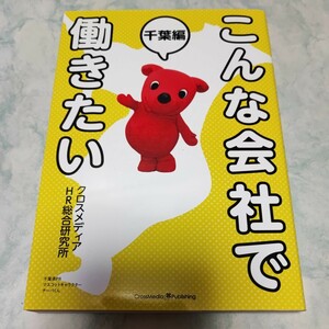 こんな会社で働きたい　千葉編 クロスメディアＨＲ総合研究所／〔著〕 即決 xf