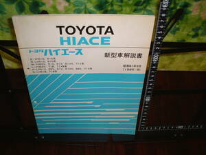 ハイエース新型車解説書 E-YH51G,61G N-LH51G,61G M-YH50V,51V,61V,61VH,71V L-YH62V,71B,71VB N-LH51V,56V,61V,61VH,66V,71V N-LH61B,71B