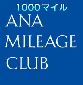 最短翌日加算　1000マイル　ANAマイル