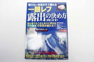 ※ 雑誌 SEIBIDO MOOK 一眼レフ 露出の決め方ガイド 1546