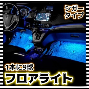 12V LED フロアライト 2本セット シガーソケット スイッチ付き フットランプ アイスブルー 車内 足元 装飾 イルミ ローライダー 汎用