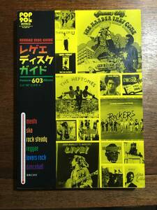 レゲエ・ディスクガイド (POP90’s volume 3) 石井“EC”志津男 ルーツレゲエ　DUB