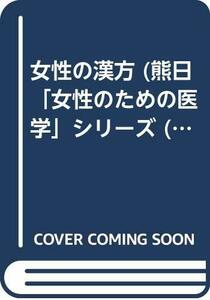 【中古】 女性の漢方 (熊日女性のための医学シリーズ 3)