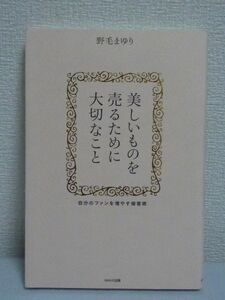 美しいものを売るために大切なこと ★ 野毛まゆり ◆ 販売テクニック 売り場の人間関係 すべての販売員を励まし導くあたたかい本 売れる店