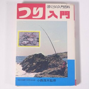 つり入門 小西茂木監修 ぼくらの入門百科 秋田書店 1970 単行本 つり 釣り フィッシング