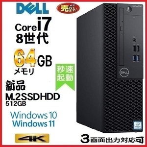 デスクトップパソコン 中古パソコン DELL 第8世代 Core i7 メモリ64GB 新品SSD512GB office 5060SF Windows10 Windows11 美品 1650s17