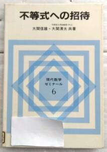 不等式への招待 (現代数学ゼミナール 6) 大関 信雄 大関 清太