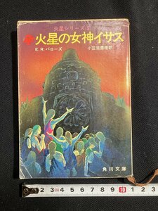 ｔｋ□　角川文庫　火星シリーズ2『火星の女神イサス』　E.Ｒ.バローズ　昭和42年初版　　/ｂ24