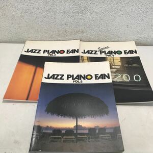 L24◎ JAZZ PIANO FAN 3冊セット　VOL.3.4.5 1981年82年初版発行　財団法人ヤマハ音楽振興会　◎231130
