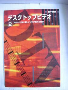 ◆デスクトップビデオ 2◆デジタルが開く新しいビデオ制作の世界