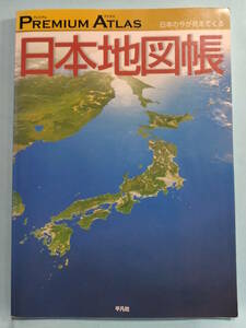 【値下げ】プレミアムアトラス　日本地図帳　2010年9月30日第5刷　平凡社