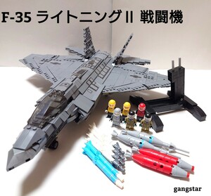 【国内発送 レゴ互換】F-35 ライトニングⅡ 戦闘機ミリタリーブロック模型