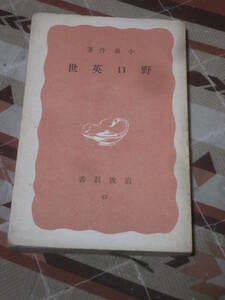 人物評伝　小泉丹　著　「野口英世」　昭和16年第5刷　岩波新書　DD06