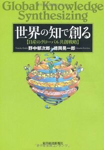 [A11185256]世界の知で創る―日産のグローバル共創戦略 郁次郎，野中; 晃一郎，徳岡