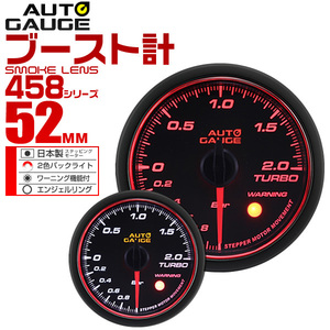 オートゲージ ブースト計 52mm 日本製ステッピングモーター ワーニング機能 静音 エンジェルリング AUTOGAUGE 458シリーズ