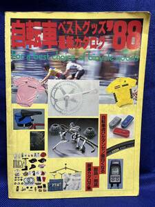 自転車ベストグッズカタログ‘88 成美堂出版