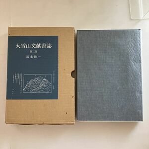 ◇送料無料◇ 大雪山文献書誌 第二巻 清水敏一 昭和63年 (限定500部 No.162 ) ♪GM817