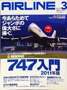 AIRLINE (エアライン) 2011年3月号 No. 381 特集：ジャンボジェットの基礎知識から最新情報まで－BOEING 747入門　2011年版