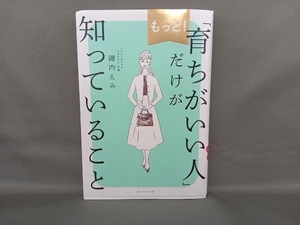 もっと!「育ちがいい人」だけが知っていること 諏内えみ