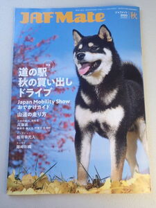 JAF Mate ジャフメイト★2023年秋号★インタヴュー「板垣李光人」★日本の魅力「兵庫県・朝来市 養父市 穴粟市」★山道の走り方