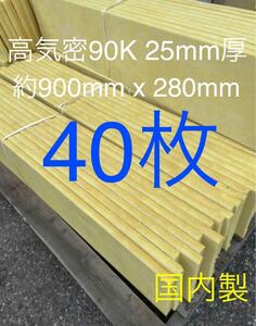 在庫処分■40枚セット■高気密断熱防音吸音材 高密度90K 厚25mm サイズ約900x280グラスウールグラスファイバー遮音リフォーム小屋倉庫1