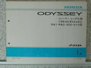 ホンダ ODYSSEY FIEL DEACK RA1-2/500.510 パーツリスト 1版