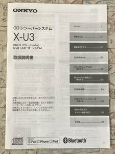 〓取扱説明書　X-U3　ONKYO　CR-U3　オンキョー