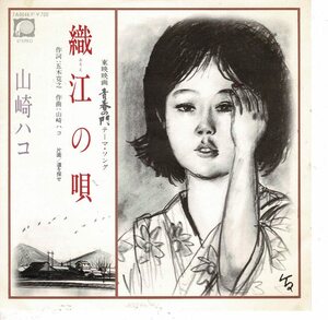 山崎ハコEP織江の唄/道を探せ1981年・五木寛之作詞・東映映画「青春の門」テーマソング