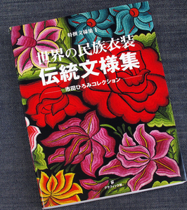 世界の民族衣装伝統文様集/文様デザイン コレクション400 織物 刺繍 アップリケ ヨーロッパ 中南米 アジア アフリカ デザイン 市田ひろみf