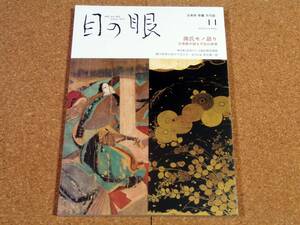 ART 目の眼 2020年11月号 源氏モノ語り 古美術が語る平安の世界 源氏物語を紐解く展覧会 平安の唐物 秘色青磁 ほか