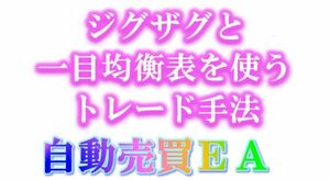 ジグザグと一目均衡表の自動売買EA