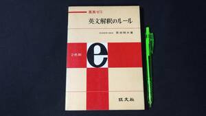 【英語参考書28】『英文解釈のルール』●宮田明夫●旺文社●全262P/昭和43年●検)文型単語文法長文演習テキスト問題集大学受験語学学習