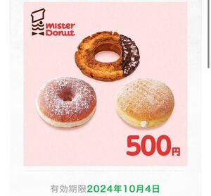 ミスタードーナツ ギフトチケット 500円