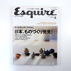 Esquire 2008年4月号／日本、ものづくり発見 吉岡徳仁 竹細工 松本民芸家具 千宗屋 山口智子 ニッカウヰスキー余市蒸留所 エスクァイア