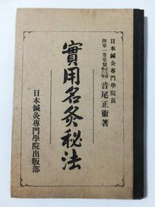 實用名灸秘法 日本鍼灸専門学院長 陸軍一等軍医 音尾正衛著 日本鍼灸専門学院出版部 大正7年 戦前 鍼灸 東洋医学 古書