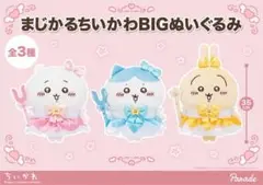 マジカルちいかわ Bigぬいぐるみ3種セット