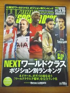 特3 80443 / ワールドサッカーダイジェスト 2017年3月16日号 NO.479 特集:U-25限定「NEXTワールドクラス ポジション別ランキング」