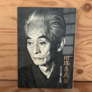N3FC4-211008 レア［川端康成展 その芸術と生涯 日本近代文学館］