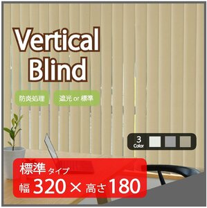 高品質 Verticalblind バーチカルブラインド ベージュ 標準タイプ 幅320cm×高さ180cm 既成サイズ 縦型 タテ型 ブラインド カーテン