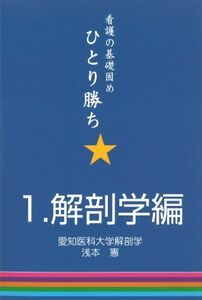 [A01148597]看護の基礎固めひとり勝ち (1) [単行本] 浅本?憲