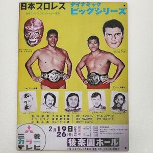 (126) ベニヤ 看板 ポスター レトロ プロレス アントニオ猪木 ジャイアント馬場 ミル・マスカラス スパイロス・アリオン