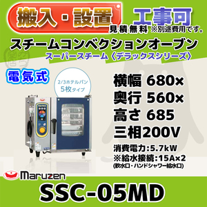 SSC-05MD マルゼン スチームコンベクションオーブン 電気スーパースチーム 三相200V 幅680×奥行560×高さ685 mm デラックスシリーズ